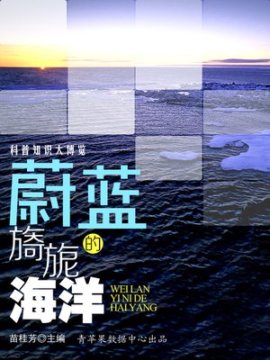 cover image of 蔚蓝旖旎的海洋